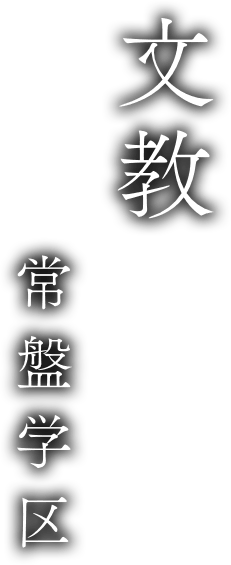 文教常磐学区