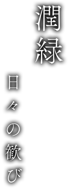 潤緑 日々の歓び