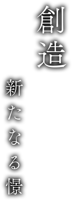 創造 新たなる憬