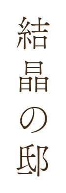 結晶の邸